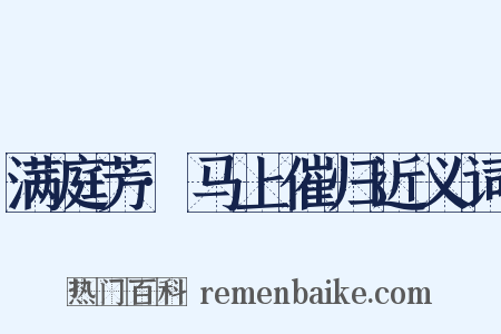 满庭芳·马上催归近义词是什么意思的图片